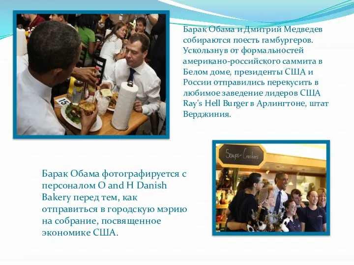 Барак Обама и Дмитрий Медведев собираются поесть гамбургеров. Ускользнув от формальностей