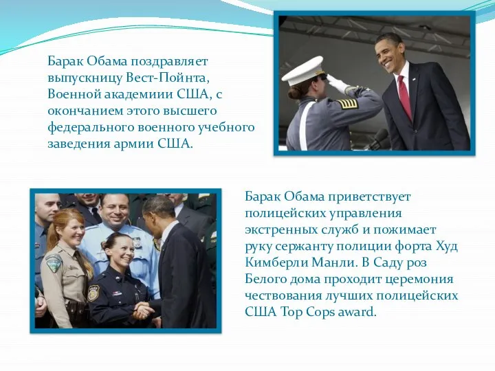 Барак Обама поздравляет выпускницу Вест-Пойнта, Военной академиии США, с окончанием этого