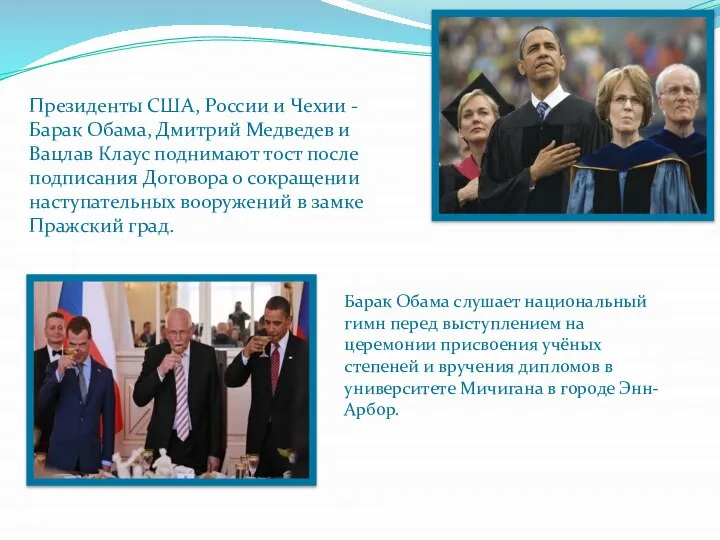 Президенты США, России и Чехии - Барак Обама, Дмитрий Медведев и