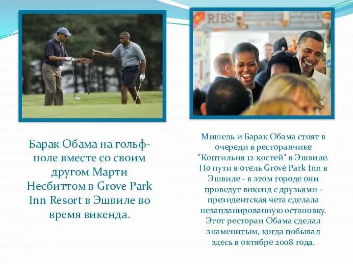 Барак Обама на гольф-поле вместе со своим другом Марти Несбиттом в