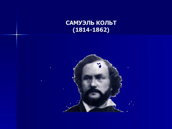 САМУЭЛЬ КОЛЬТ (1814-1862)