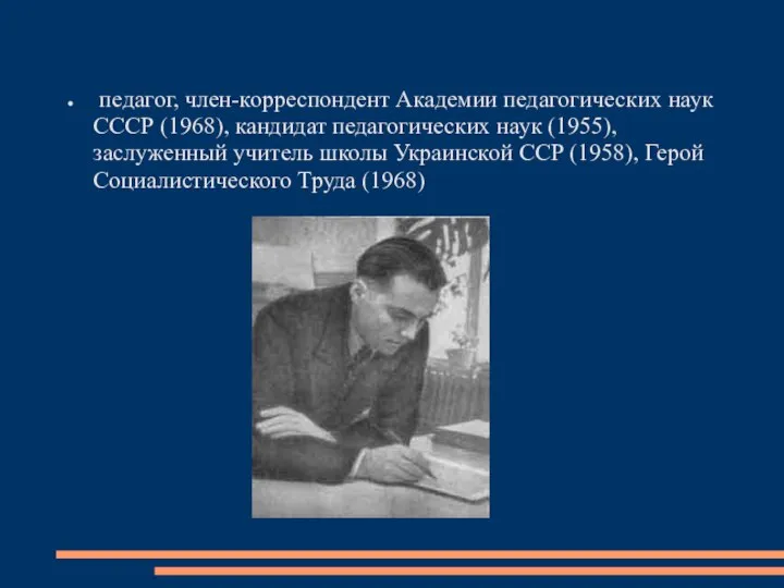 педагог, член-корреспондент Академии педагогических наук СССР (1968), кандидат педагогических наук (1955),