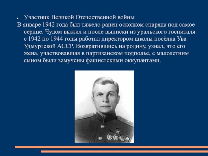 Участник Великой Отечественной войны В январе 1942 года был тяжело ранен