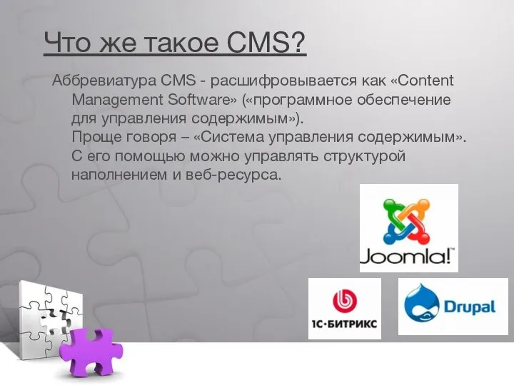 Что же такое CMS? Аббревиатура CMS - расшифровывается как «Content Management