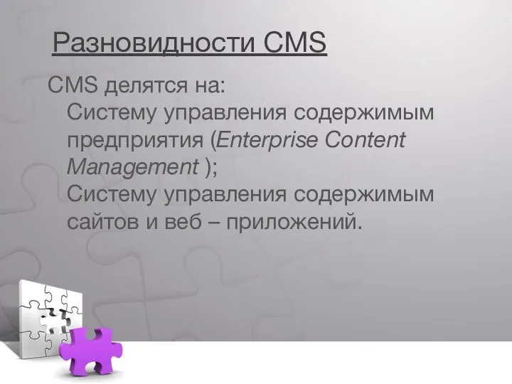 Разновидности CMS CMS делятся на: Систему управления содержимым предприятия (Enterprise Content