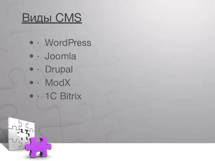 Виды CMS · WordPress · Joomla · Drupal · ModX · 1C Bitrix