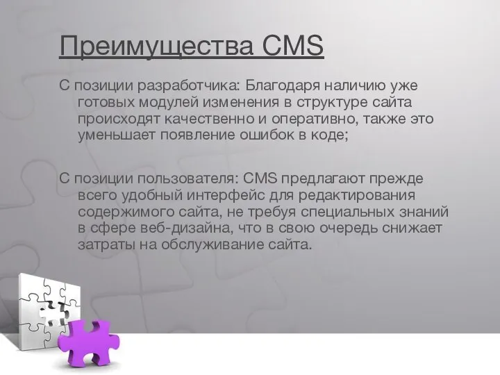 Преимущества CMS С позиции разработчика: Благодаря наличию уже готовых модулей изменения