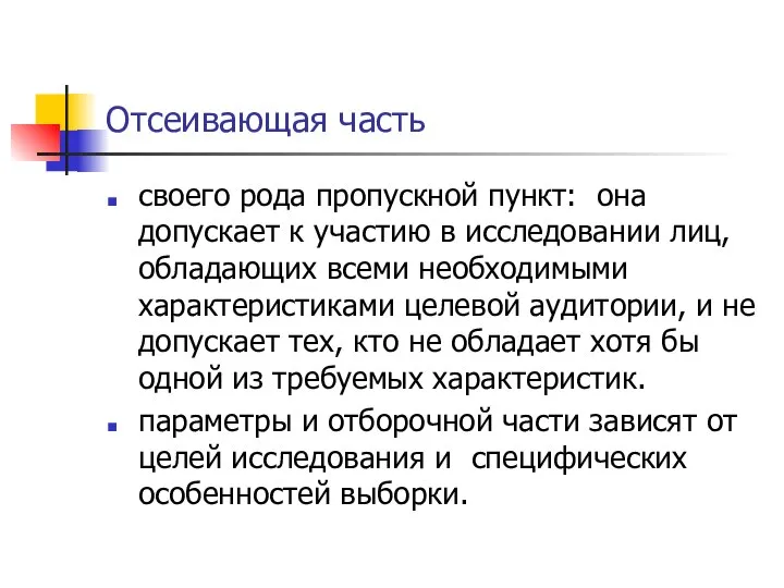 Отсеивающая часть своего рода пропускной пункт: она допускает к участию в