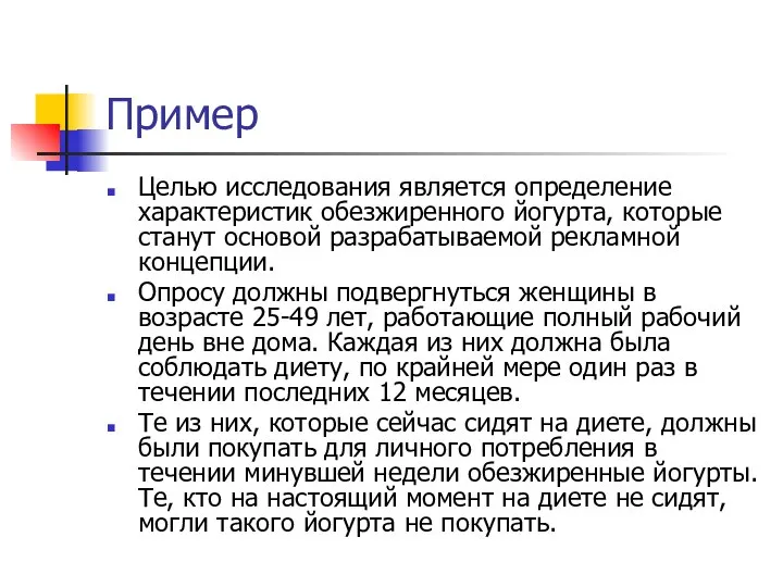 Пример Целью исследования является определение характеристик обезжиренного йогурта, которые станут основой