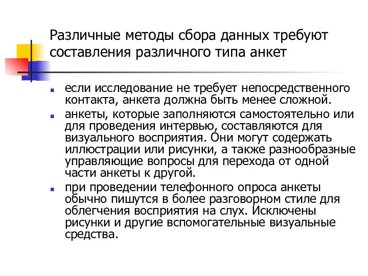 Различные методы сбора данных требуют составления различного типа анкет если исследование