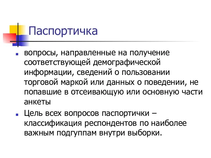 Паспортичка вопросы, направленные на получение соответствующей демографической информации, сведений о пользовании