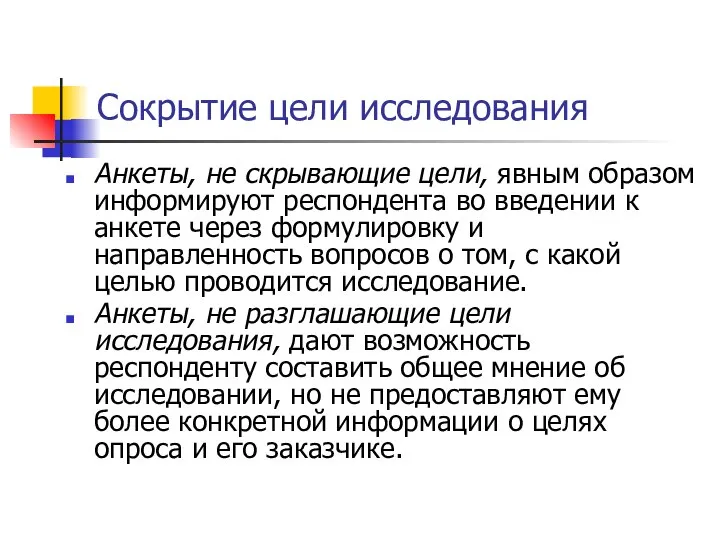 Сокрытие цели исследования Анкеты, не скрывающие цели, явным образом информируют респондента