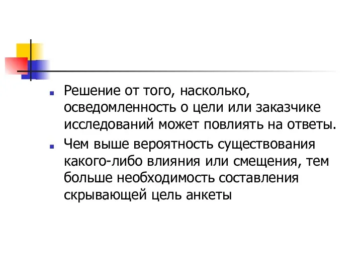 Решение от того, насколько, осведомленность о цели или заказчике исследований может