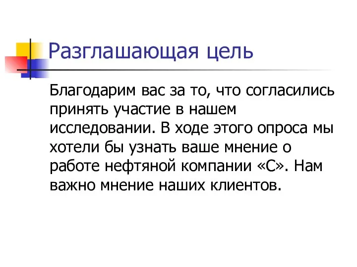 Разглашающая цель Благодарим вас за то, что согласились принять участие в