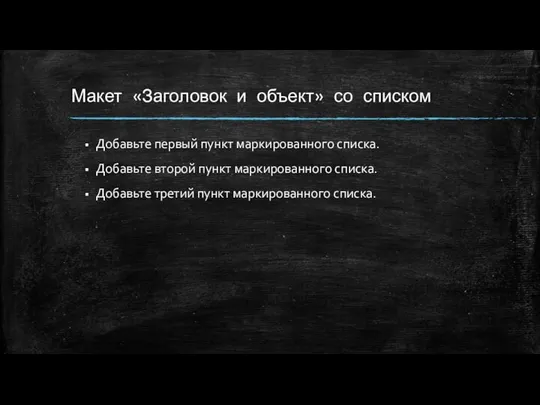 Макет «Заголовок и объект» со списком Добавьте первый пункт маркированного списка.