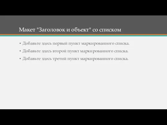 Макет "Заголовок и объект" со списком Добавьте здесь первый пункт маркированного