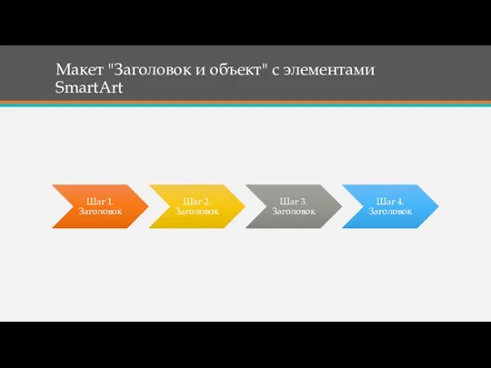 Макет "Заголовок и объект" с элементами SmartArt Шаг 1. Заголовок Шаг