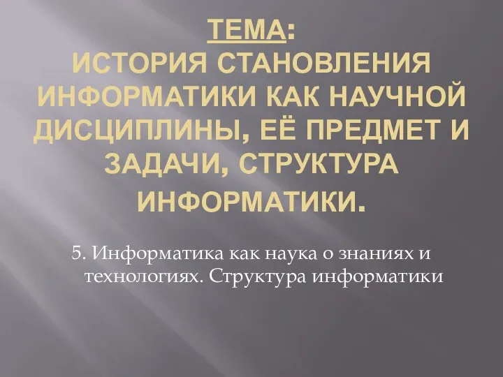 ТЕМА: ИСТОРИЯ СТАНОВЛЕНИЯ ИНФОРМАТИКИ КАК НАУЧНОЙ ДИСЦИПЛИНЫ, ЕЁ ПРЕДМЕТ И ЗАДАЧИ,