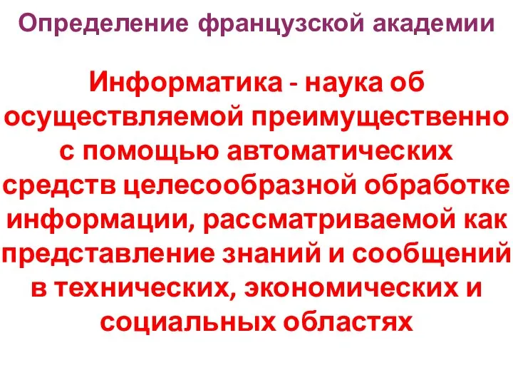 Информатика - наука об осуществляемой преимущественно с помощью автоматических средств целесообразной