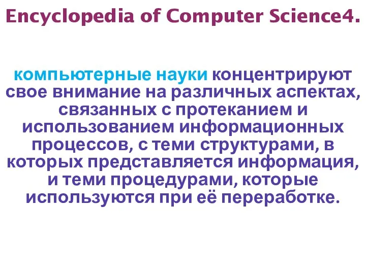 Encyclopedia of Computer Science4. компьютерные науки концентрируют свое внимание на различных
