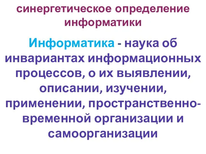 синергетическое определение информатики Информатика - наука об инвариантах информационных процессов, о