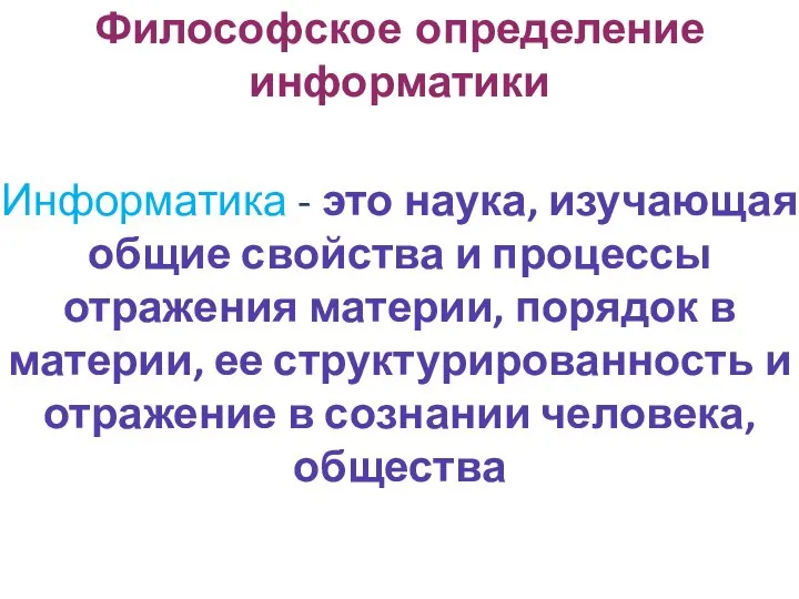 Философское определение информатики Информатика - это наука, изучающая общие свойства и