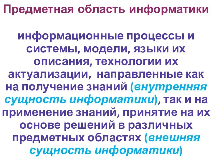 Предметная область информатики информационные процессы и системы, модели, языки их описания,