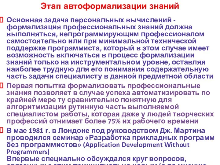 Этап автоформализации знаний Основная задача персональных вычислений - формализация профессиональных знаний