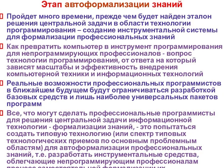 Этап автоформализации знаний Пройдет много времени, прежде чем будет найден эталон