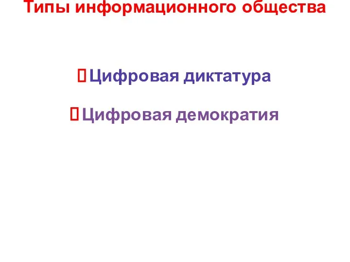 Типы информационного общества Цифровая диктатура Цифровая демократия