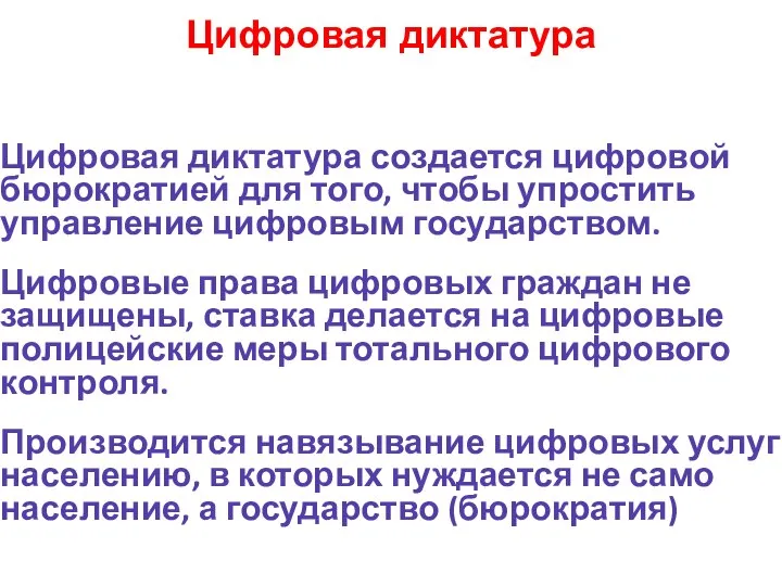 Цифровая диктатура Цифровая диктатура создается цифровой бюрократией для того, чтобы упростить