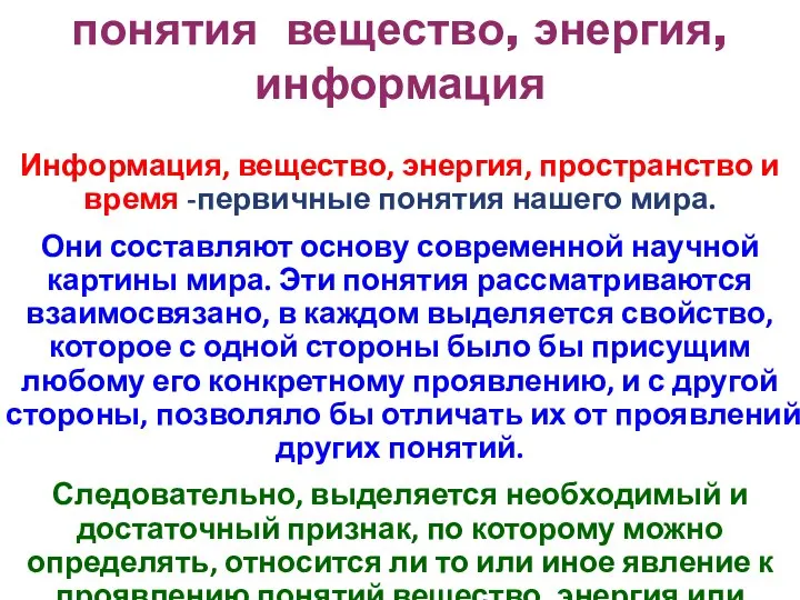 Информация, вещество, энергия, пространство и время -первичные понятия нашего мира. Они