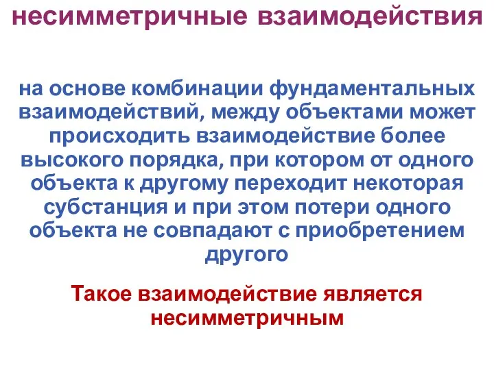 на основе комбинации фундаментальных взаимодействий, между объектами может происходить взаимодействие более