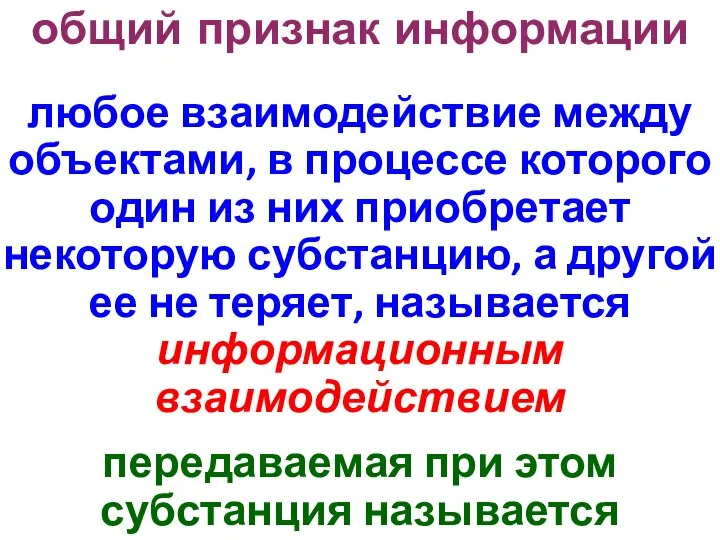 общий признак информации любое взаимодействие между объектами, в процессе которого один