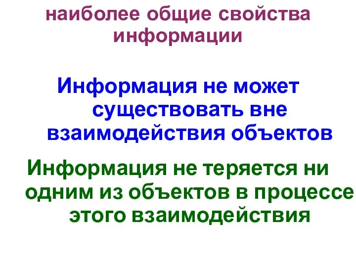 наиболее общие свойства информации Информация не может существовать вне взаимодействия объектов