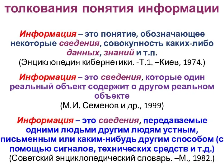 толкования понятия информации Информация – это понятие, обозначающее некоторые сведения, совокупность