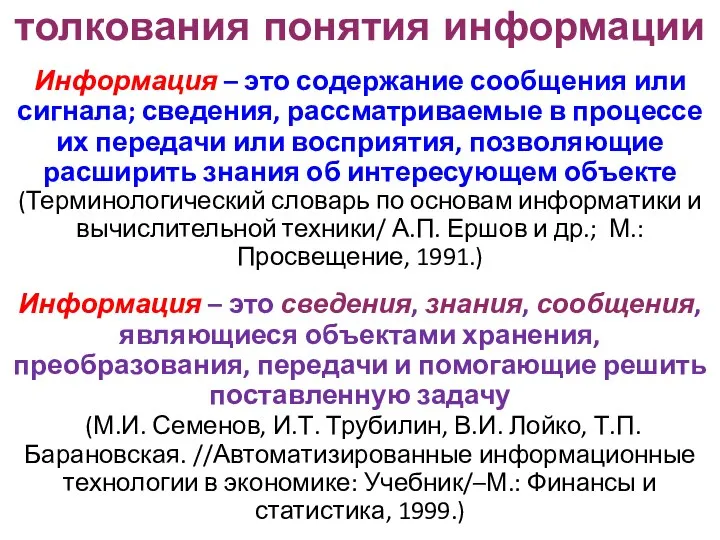 толкования понятия информации Информация – это содержание сообщения или сигнала; сведения,