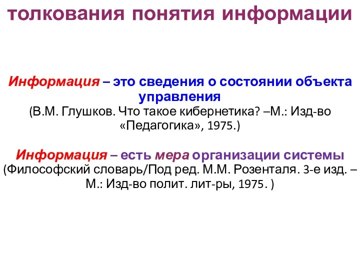 толкования понятия информации Информация – это сведения о состоянии объекта управления