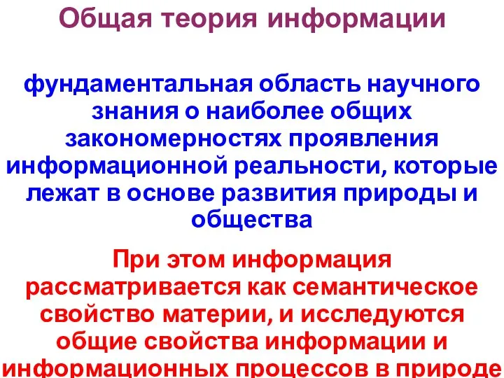 фундаментальная область научного знания о наиболее общих закономерностях проявления информационной реальности,