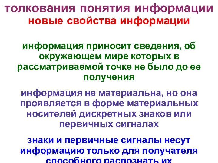 толкования понятия информации новые свойства информации информация приносит сведения, об окружающем