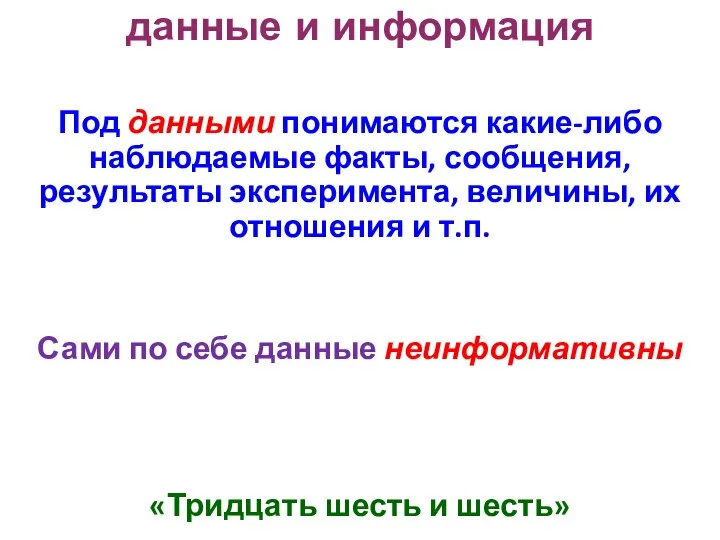 данные и информация Под данными понимаются какие-либо наблюдаемые факты, сообщения, результаты