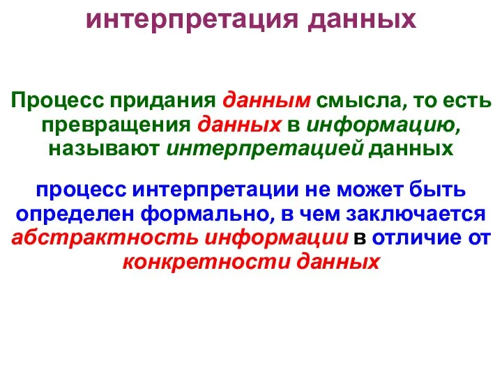 интерпретация данных Процесс придания данным смысла, то есть превращения данных в