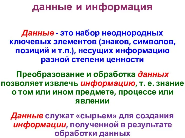 данные и информация Данные - это набор неоднородных ключевых элементов (знаков,