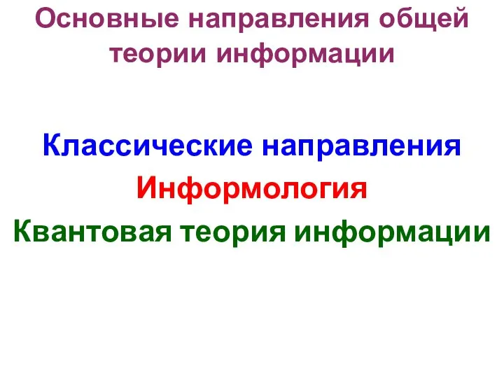 Основные направления общей теории информации Классические направления Информология Квантовая теория информации