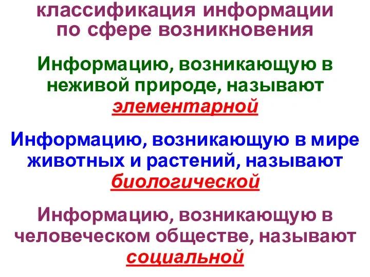 Информацию, возникающую в неживой природе, называют элементарной Информацию, возникающую в мире