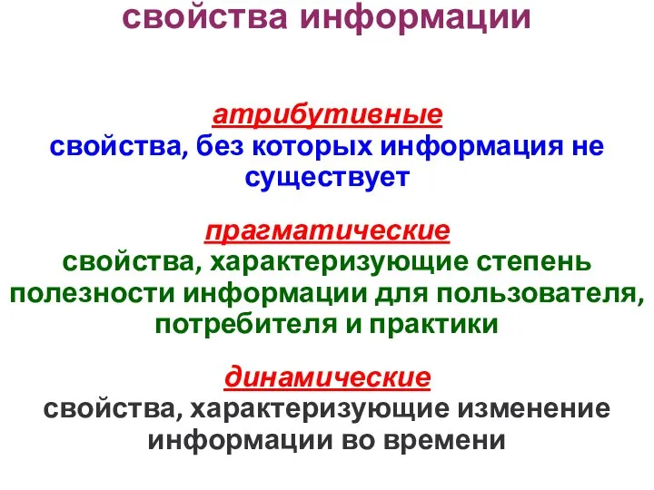 атрибутивные свойства, без которых информация не существует прагматические свойства, характеризующие степень