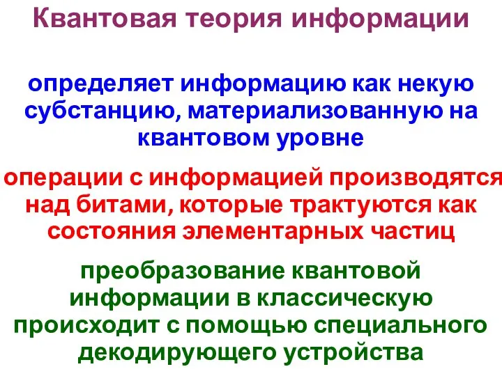 Квантовая теория информации определяет информацию как некую субстанцию, материализованную на квантовом