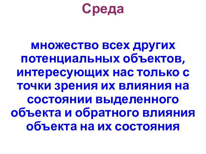 Среда множество всех других потенциальных объектов, интересующих нас только с точки