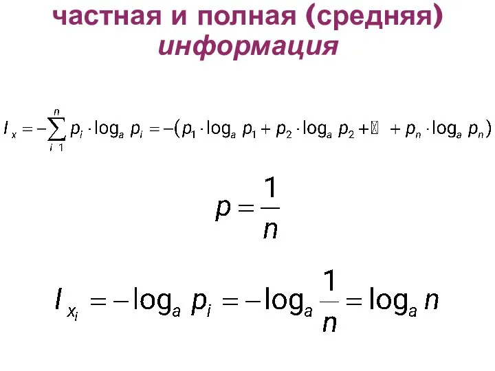 частная и полная (средняя)информация