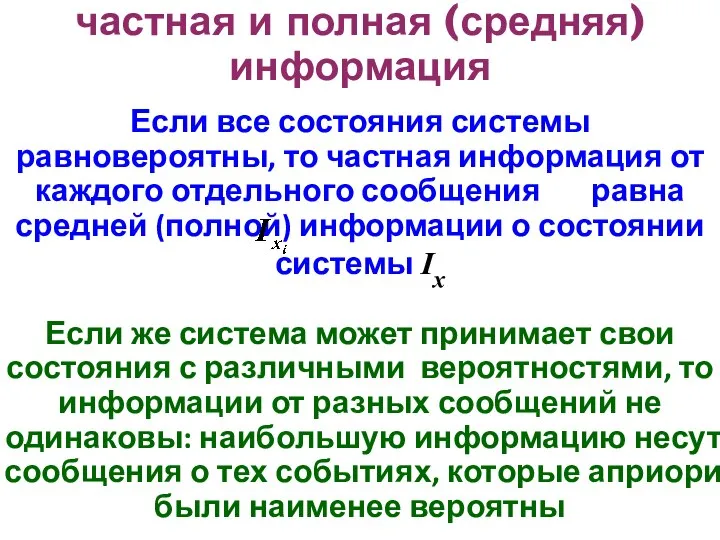 частная и полная (средняя)информация Если все состояния системы равновероятны, то частная